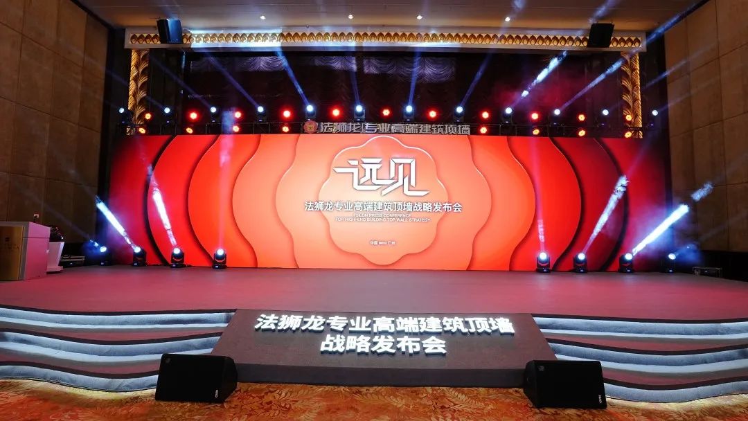 远见2022 | 法狮龙“专业高端建筑顶墙”战略发布会在广州举行