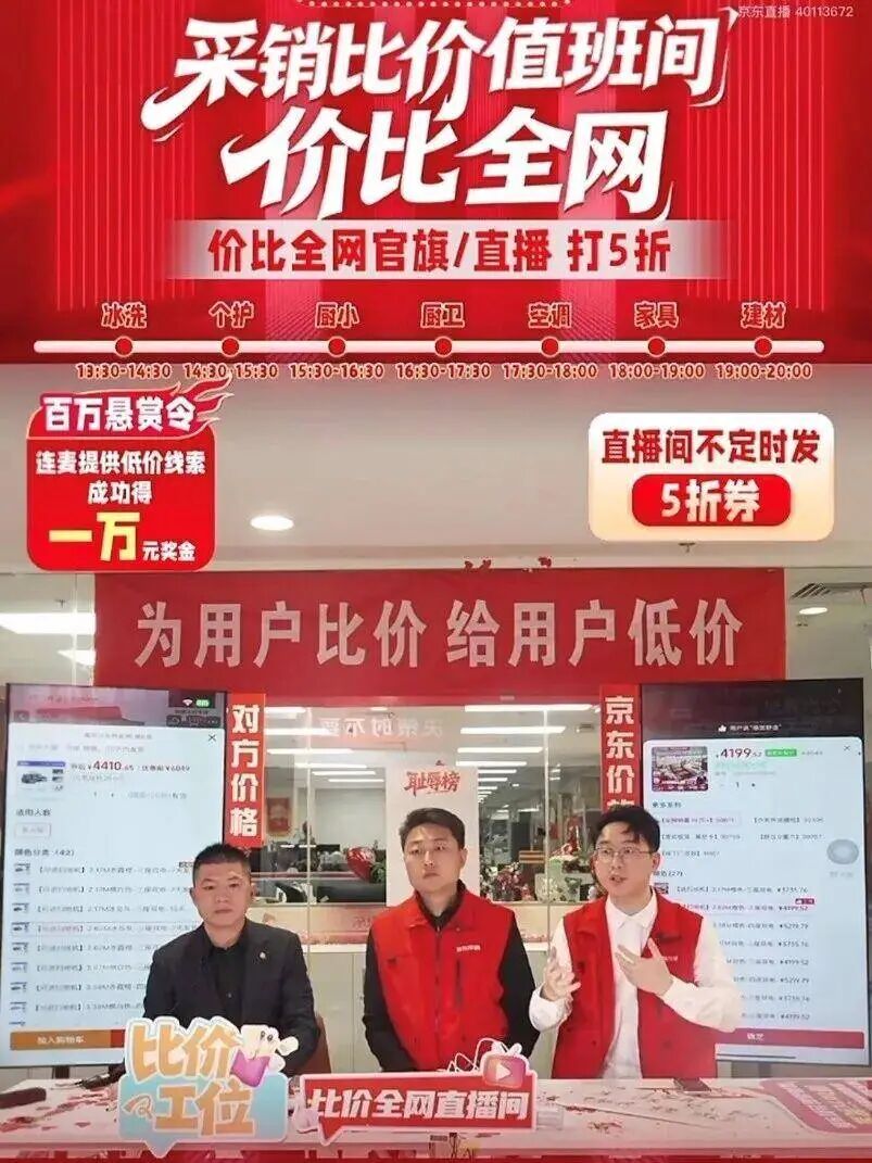 京东家电家居“采销比价”直播间首播告捷！600万网友见证“全网最低价”硬核挑战- 亚太家居网