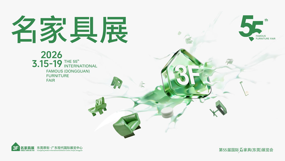 第55届国 际名家具（东莞）展览会 即将在东莞厚街震