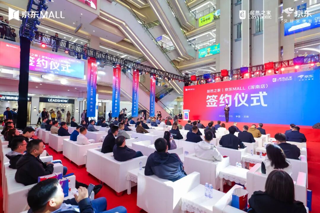 强强联合!居然之家携手京东MALL落子沈阳,共筑东北家居零售新地标 - 亚太家居网